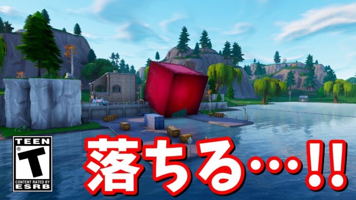 赤キューブがルートレイクに落ちる！！【フォートナイト】