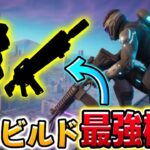 【フォートナイト】ゼロビルド最強構成はこれだ！