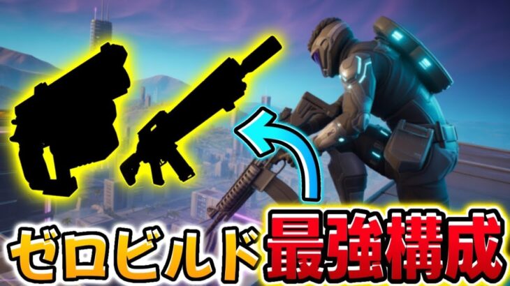 【フォートナイト】ゼロビルド最強構成はこれだ！