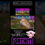 ゆきみ ソロでビクロイ #フォートナイト