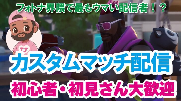 【参加型カスタムマッチ】『 リロードソロ・デュオ・スクワット』などなど【フォートナイト】 #フォートナイトカスタムマッチ