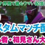 【参加型カスタムマッチ】『 リロードソロ・デュオ・スクワット』などなど【フォートナイト】 #フォートナイトカスタムマッチ
