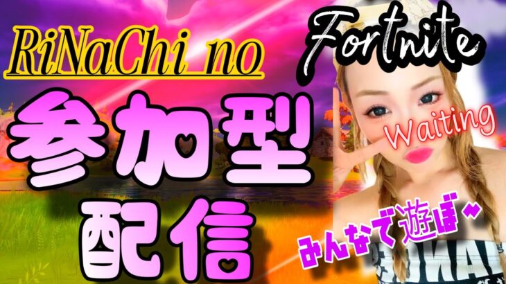 【フォートナイト/参加型】リロードデュオ参加型カスタムマッチ🎀みんなで遊ぼ〰️〰️💪👑初見さん大歓迎💕🤩チャンネル登録.高評価👆コメントも待ってます！💫#フォートナイト #参加型 #カスタムマッチ