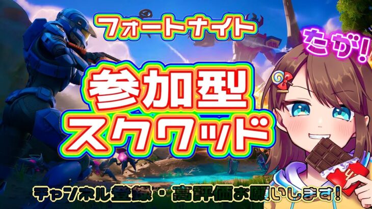 【フォートナイト配信】参加型☆スクワッド　以前のソロカスタム！ショート動画にばっちり映ってた！　気軽にコメント・参加して行って下さい♪