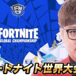 フォートナイト世界大会応援生放送【公式ミラー配信】