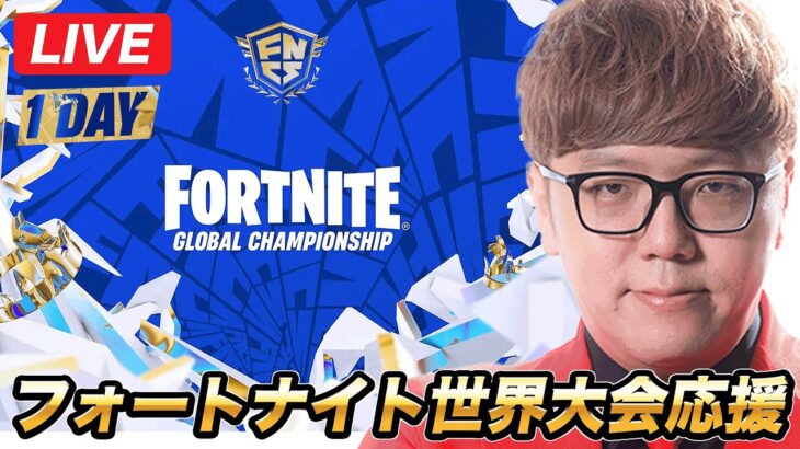 フォートナイト世界大会応援生放送【公式ミラー配信】