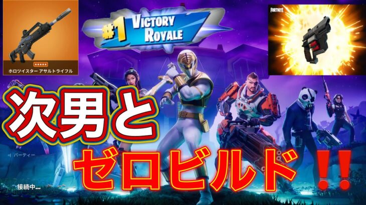 愛する次男とデュオ😊【フォートナイト/ゼロビルド】#ゼロビルド、#フォートナイト、#親子