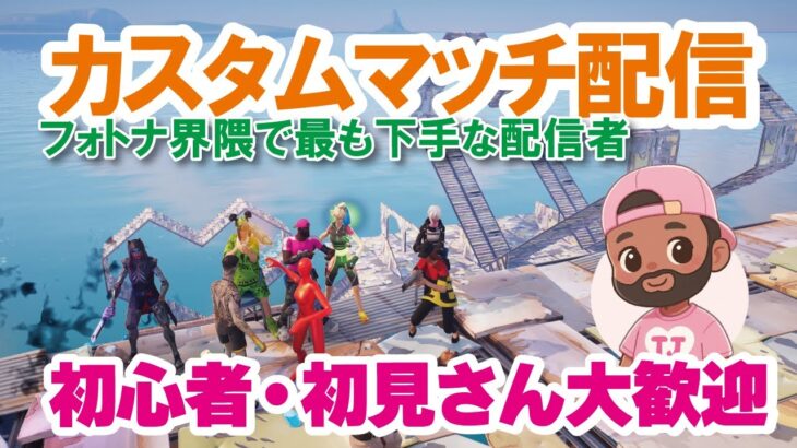 【参加型カスタムマッチ】『 リロードソロ・デュオ・スクワット』などなど【フォートナイト】 #フォートナイトカスタムマッチ