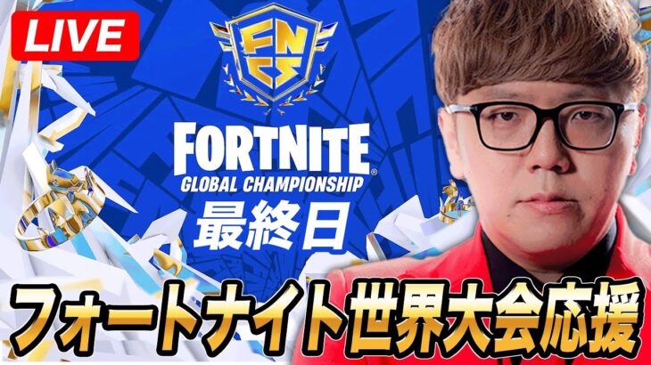 【最終日】フォートナイト世界大会応援生放送【公式ミラー配信】
