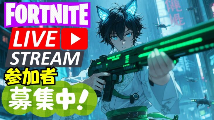 📌【参加型】ゼロビルド！ビクロイとるぞ！！　#フォートナイト #ゼロビルド #参加型