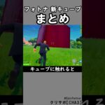 新キューブまとめ【フォートナイト】