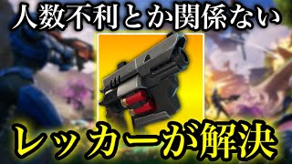 ソロデュオ•ソロスクワット関係無しに今シーズンレッカーをどれだけ上手く使えるかが大事なんだど気づいてしまった😇