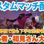 【参加型カスタムマッチ】『 リロードソロ・デュオ・スクワット』などなど【フォートナイト】 #フォートナイトカスタムマッチ