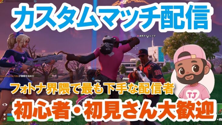 【参加型カスタムマッチ】『 リロードソロ・デュオ・スクワット』などなど【フォートナイト】 #フォートナイトカスタムマッチ