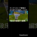 遂に最強の立ち回りが判明敵の動きを見逃すな！#フォートナイト #フォートナイトランクマッチ #フォートナイトリロード