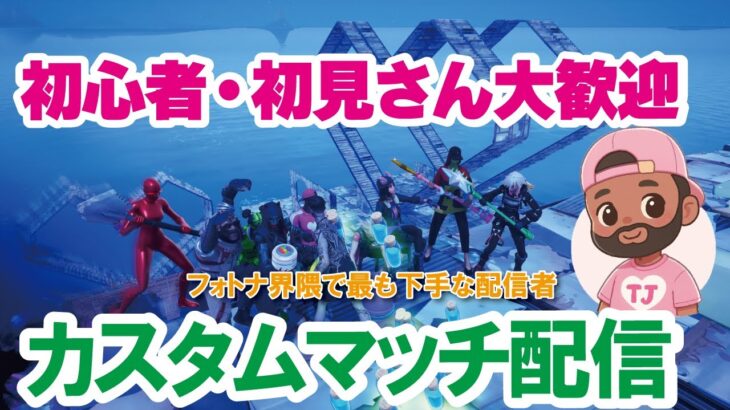 【参加型カスタムマッチ】『 リロードソロ・デュオ・スクワット』などなど【フォートナイト】 #フォートナイトカスタムマッチ