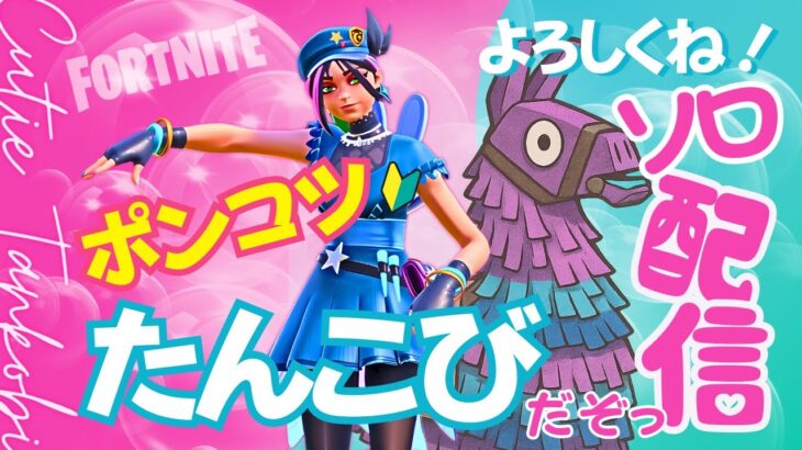 【縛りソロ】魚釣りで出た武器だけで戦う！？下手かわ女子の奇跡チャレンジ【フォートナイト】