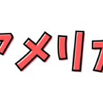 アメリカ_ソロシリーズ