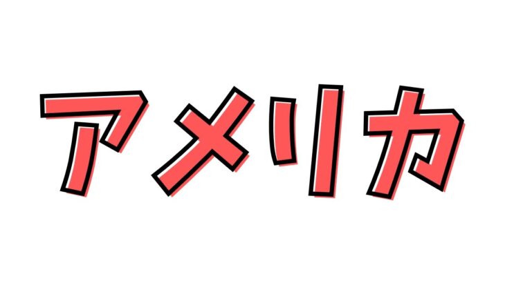 アメリカ_ソロシリーズ