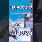 デュオはリリースオフが強いんです！