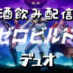 【デュオ】わちゃ＆幸平のフォートナイトゼロビルド