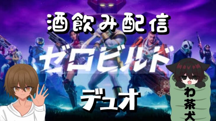 【デュオ】わちゃ＆幸平のフォートナイトゼロビルド
