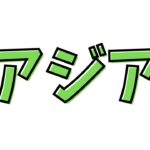 アジア_デュオ ディビジョンカップ
