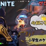 【小学２年生のゲーム実況】フォートナイト　ゼロビルド　ソロでビクロイリベンジ！！