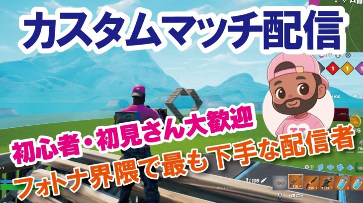 【参加型カスタムマッチ】『 リロードソロ・デュオ・スクワット』などなど【フォートナイト】 #フォートナイトカスタムマッチ