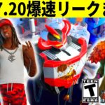 v37.20まとめ!大型マーベルコラボや無料報酬!大量の新スキンも判明!幻の大会賞品もショップ販売される!【フォートナイト】フォトナ,リーク情報,無料ダウンタイム何時まで待機配信攻略アプデ最新情報解説
