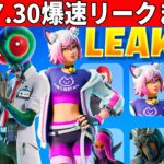 v37.30まとめ!大量の新スキンやワンタイムも来た!最新アプデの全てを紹介!【フォートナイト】フォトナ,リーク情報,無料ダウンタイム何時まで待機配信攻略アプデ最新情報解説