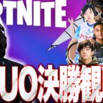 【デュオ決勝観戦】新星vs歴戦!!最強の2人は誰になる?【フォートナイト】