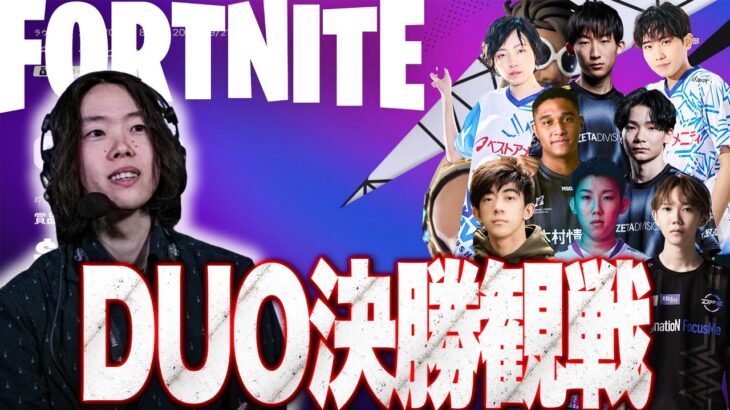 【デュオ決勝観戦】新星vs歴戦!!最強の2人は誰になる?【フォートナイト】