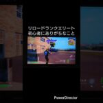 「リロードランク初心者あるあるw エリート帯でやりがちなミス」#フォートナイト