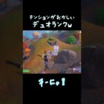 テンションがおかしいデュオランクw #フォートナイト #フォトナ #fortnite #米津玄師 #irisout #youtubeshorts #shorts #チェンソーマン