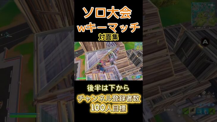 ソロ大会wキーマッチの対面集　【fortnite/フォートナイト】　#fortnite #対面集 #shorts