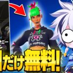 今だけしか手に入らない期間限定の無料スキンが神すぎたww【フォートナイト/FORTNITE】