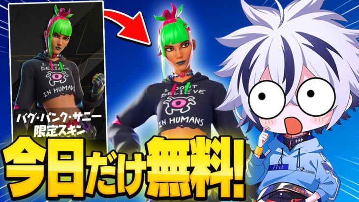 今だけしか手に入らない期間限定の無料スキンが神すぎたww【フォートナイト/FORTNITE】