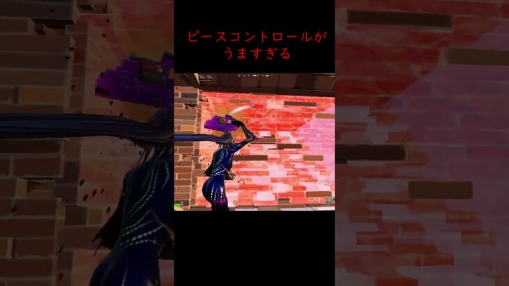 大会でのピースコントロールがうますぎるwww #fortnite #フォートナイト #フォトナ #ソロ大会 #ピースコントロール #クリップ