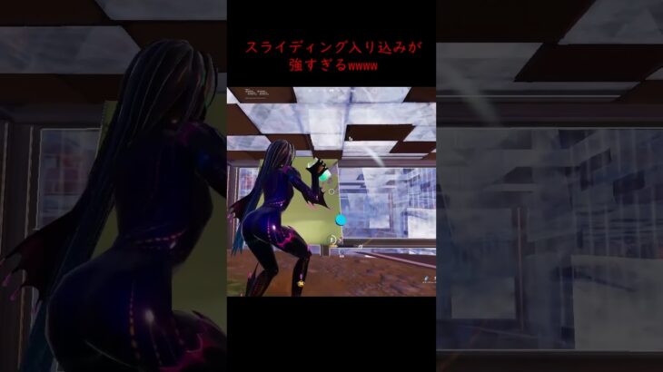 メダルのスライディング入り込みが強すぎるwww #fortnite #クリップ集 #フォートナイト  #フォトナ #ソロ大会