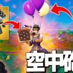 【ドッキリ】バルーンで空からミサイル追撃しまくるネフライト【フォートナイト/Fortnite】