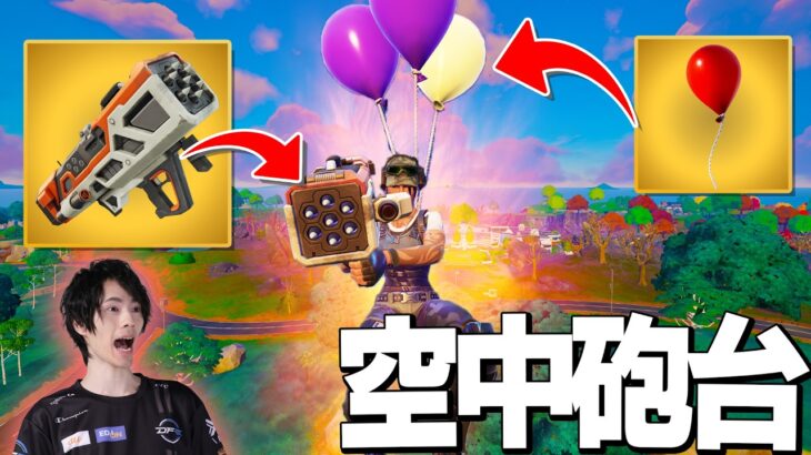 バルーン×ミサイルで上空から敵をロックオンするネフライトwww【フォートナイト/Fortnite】