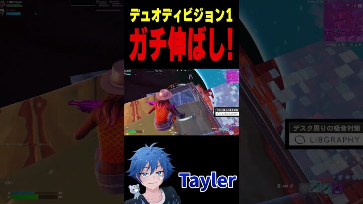 デュオディビジョン1 ガチ伸ばし!【フォートナイト/FORTNITE】#fncs #fortnite