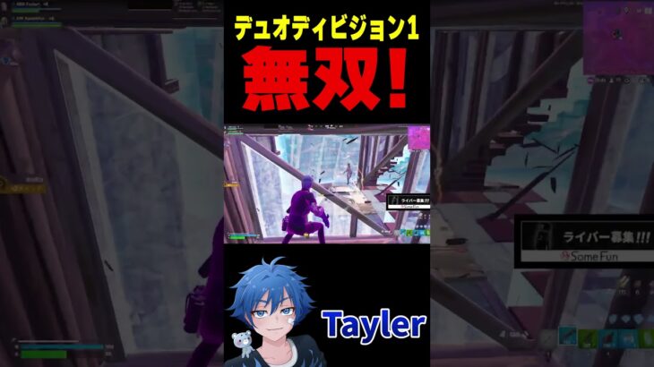 デュオデビジョン1 無双！【フォートナイト/FORTNITE】#fncs #fortnite