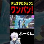 デュオデビジョン1 ワンパン！【フォートナイト/FORTNITE】#oddplan #shorts  #fortnite #fncs