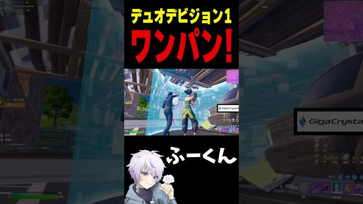 デュオデビジョン1 ワンパン！【フォートナイト/FORTNITE】#oddplan #shorts  #fortnite #fncs