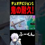 デュオデビジョン1 鬼の耐久！【フォートナイト/FORTNITE】#oddplan #shorts  #fortnite #fncs