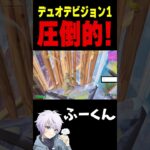デュオデビジョン1 圧倒的！【フォートナイト/FORTNITE】#oddplan #shorts  #fortnite #fncs