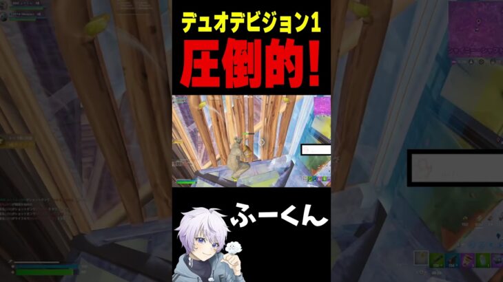デュオデビジョン1 圧倒的！【フォートナイト/FORTNITE】#oddplan #shorts  #fortnite #fncs
