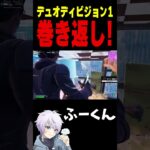 デュオディビジョン1 巻き返し！【フォートナイト/FORTNITE】#oddplan #shorts  #fortnite #fncs